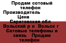 Продам сотовый телефон › Производитель ­ samsung › Цена ­ 2 000 - Саратовская обл., Вольский р-н, Вольск г. Сотовые телефоны и связь » Продам телефон   